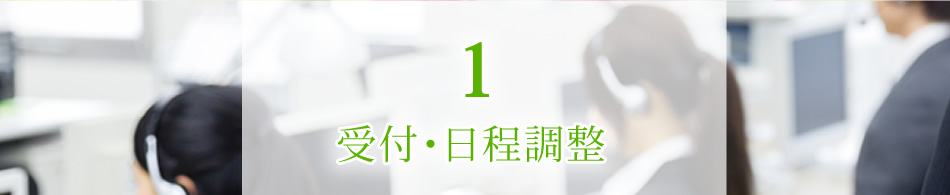 受付・日程調整