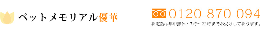 大阪市北区のペットメモリアル優華