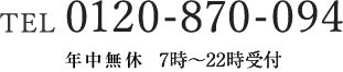 TEL:0120-870-094 営業時間 10:00～18:00